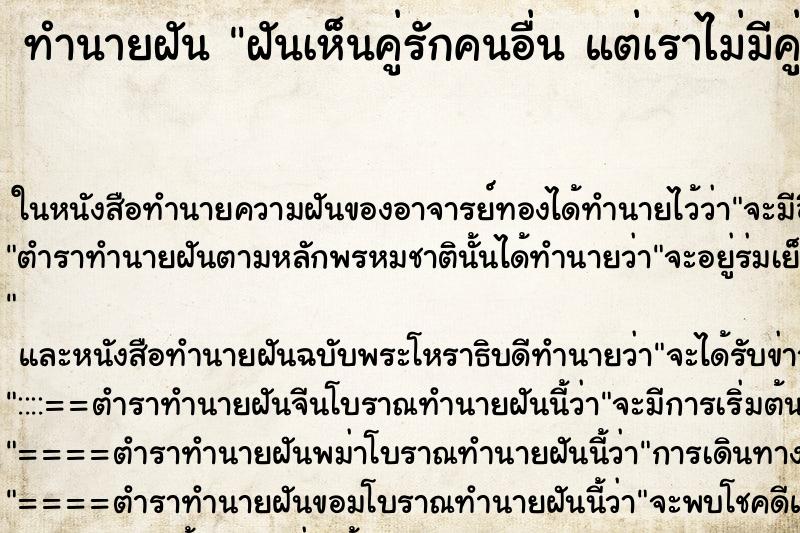 ทำนายฝันทำนายฝันฝันเห็นคู่รักคนอื่นแต่เราไม่มีคู่